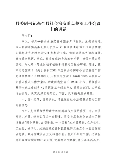 县委副书记在全县社会治安重点整治工作会议上的讲话 (6).docx