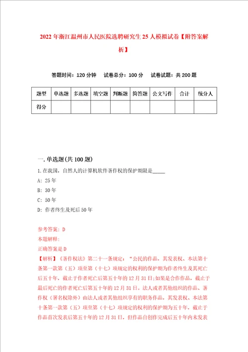 2022年浙江温州市人民医院选聘研究生25人模拟试卷附答案解析第6版