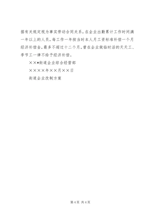 街道企业改制方案 (2).docx