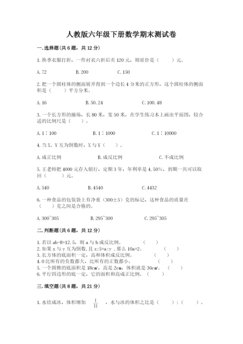 人教版六年级下册数学期末测试卷（名师推荐）word版.docx