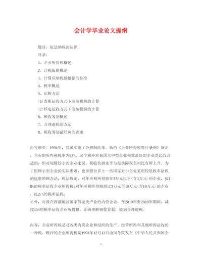 2022年会计学毕业论文提纲.docx