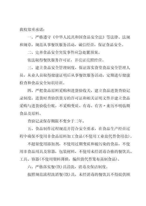 关于学校安全承诺书范文汇编（16篇）