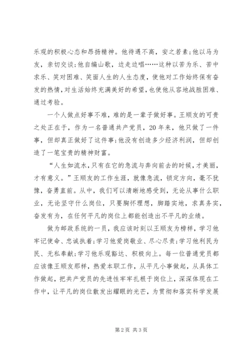 学习全国劳模王顺友：用平凡成就伟大.docx