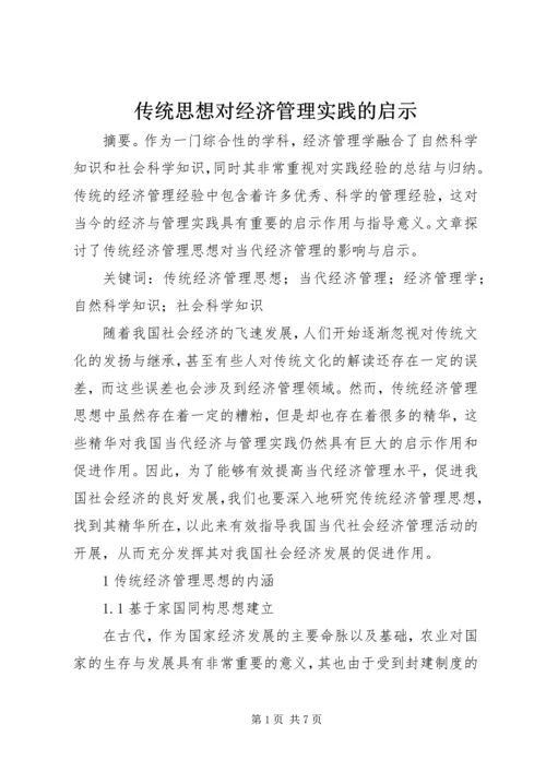 传统思想对经济管理实践的启示.docx