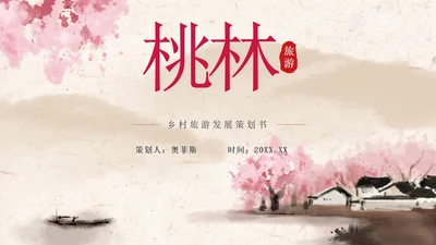 粉色中国风乡村旅游PPT模板