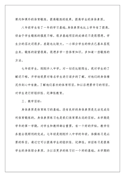 2022初中体育教学工作计划七篇