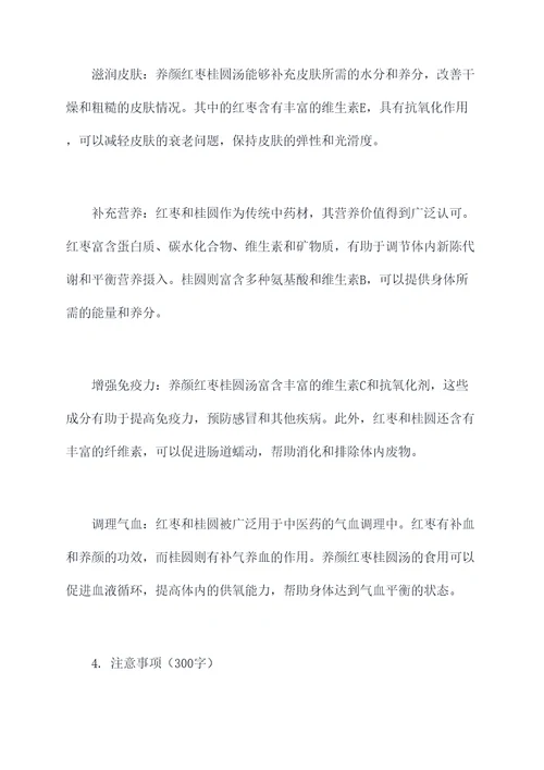养颜红枣桂圆汤的功效