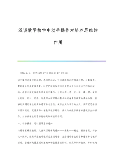 浅谈数学教学中动手操作对培养思维的作用.docx