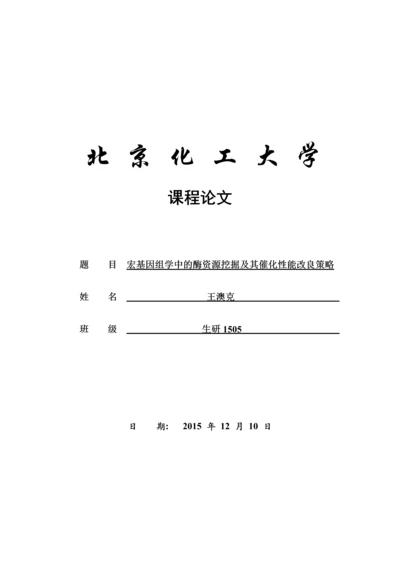 宏基因组学中的酶资源挖掘及其催化性能改良策略.docx