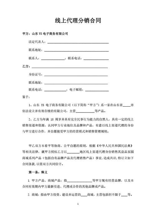 线上代理分销合同