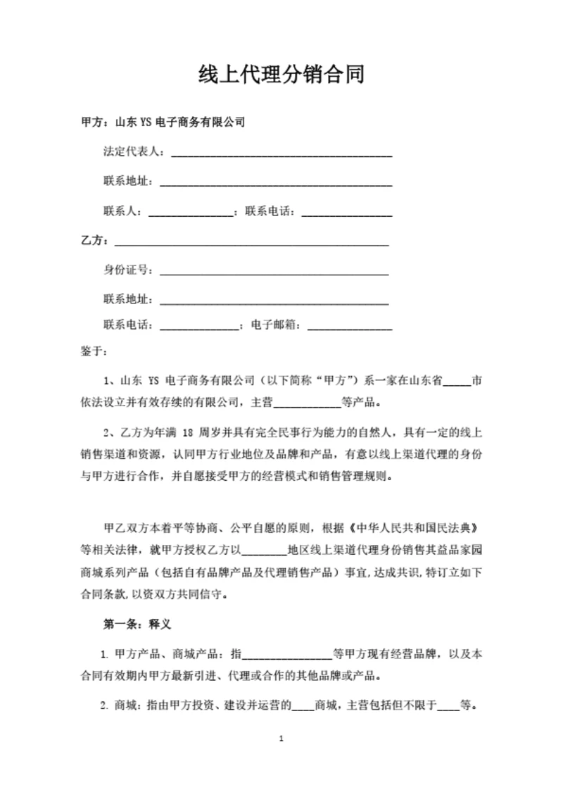 线上代理分销合同