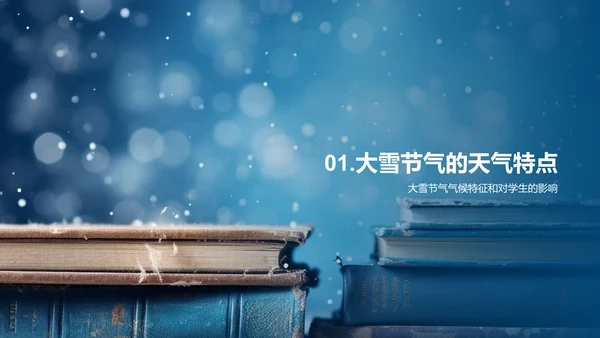 适应大雪的教学艺术