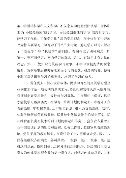 创建学习型企业经验交流会典型材料(移动通信分公司)