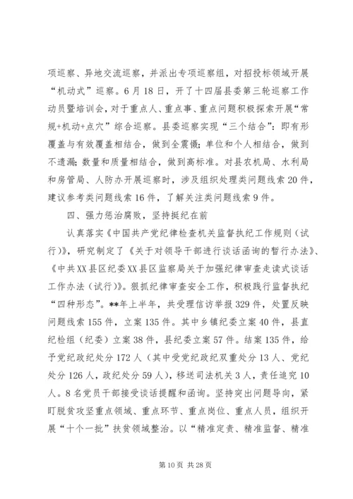 纪检监察半年工作总结及下半年工作计划（5篇）精编.docx