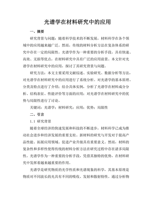 光谱学在材料研究中的应用