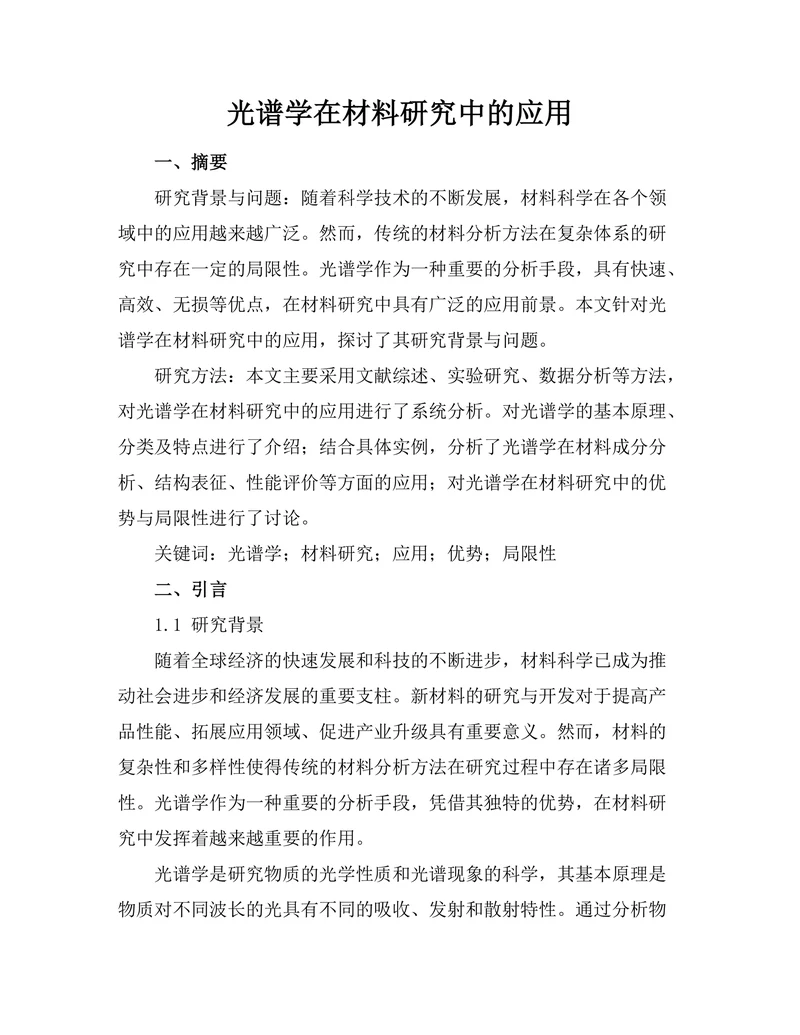 光谱学在材料研究中的应用
