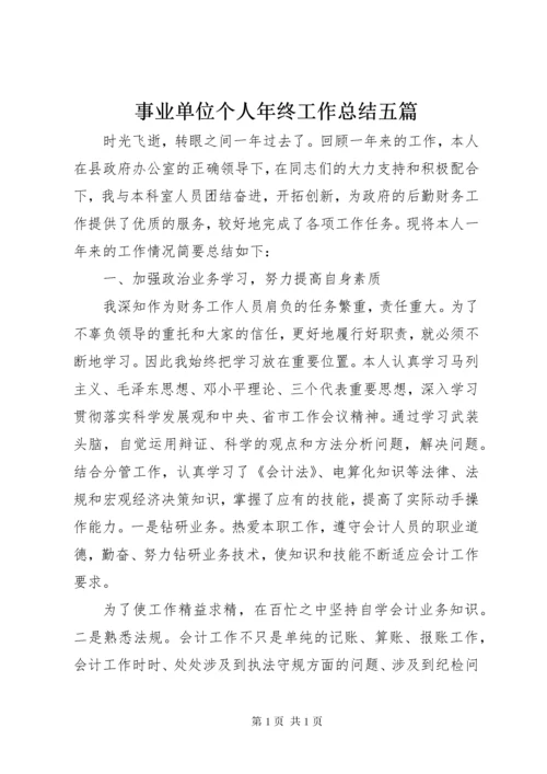 事业单位个人年终工作总结五篇.docx