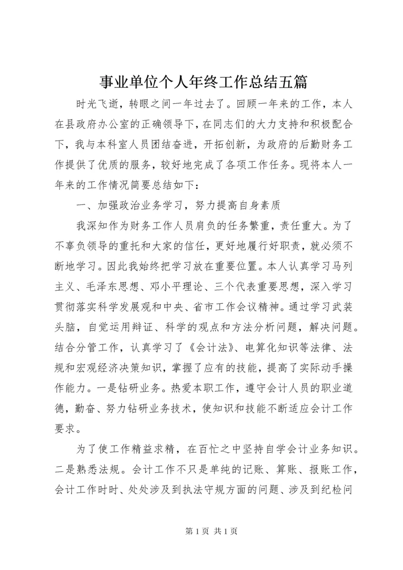 事业单位个人年终工作总结五篇.docx