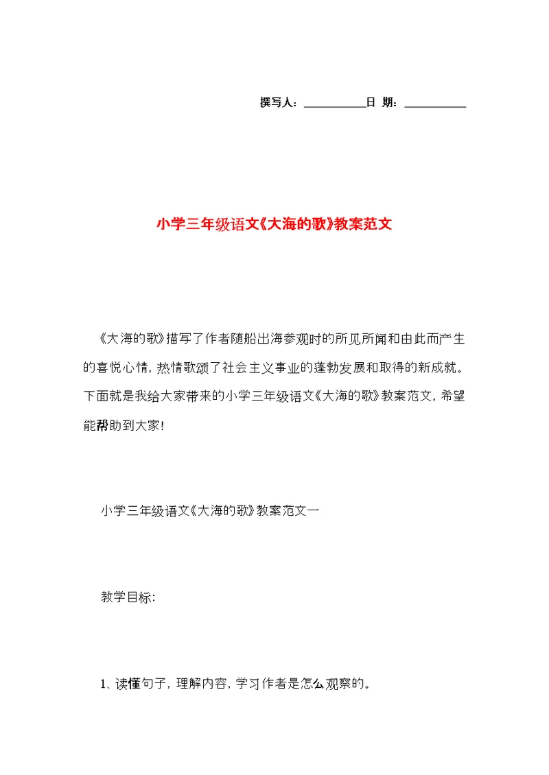 小学三年级语文《大海的歌》教案范文
