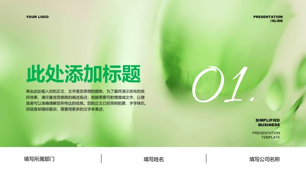 绿色清新风总结汇报通用PPT演示模板