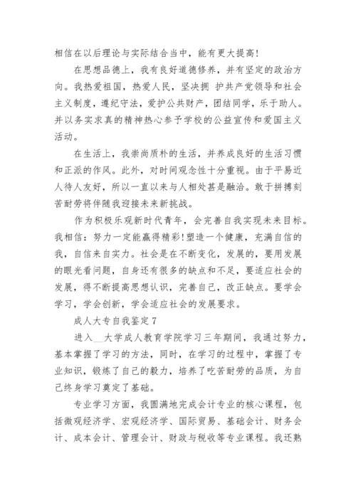成人大专自我鉴定800字10篇大全.docx