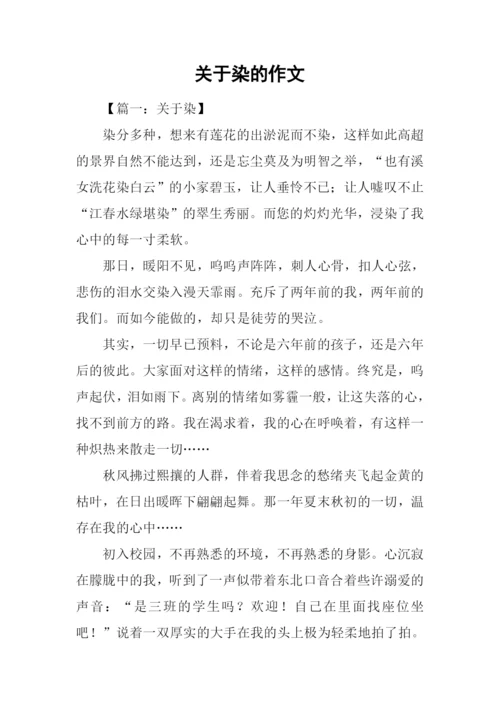 关于染的作文.docx