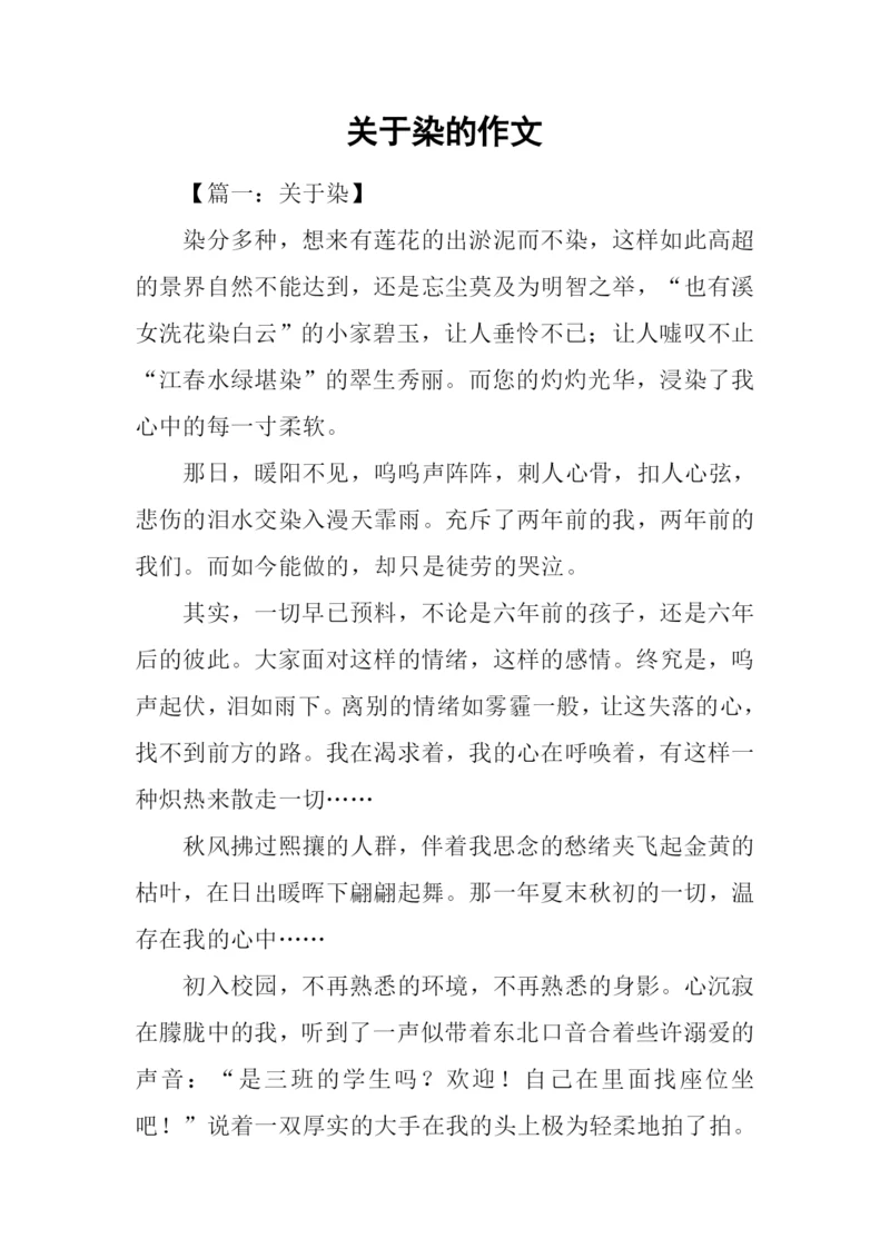 关于染的作文.docx