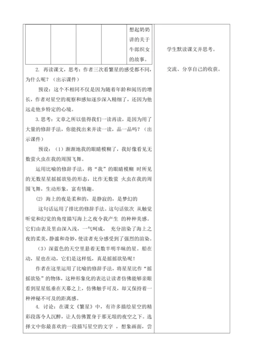 【大单元】统编版四上第一单元7课时 4.繁星    教学设计