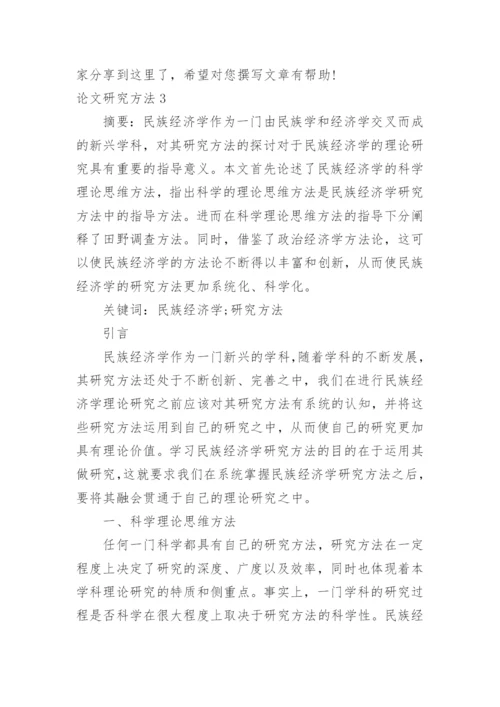 论文研究方法.docx