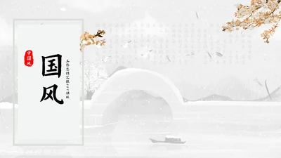 简约中国风浅色系工作汇报总结ppt模板