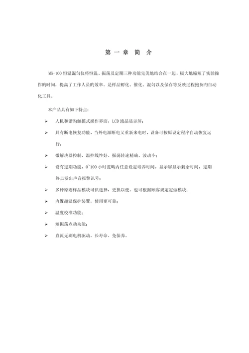 MS恒温混匀仪专项说明书.docx