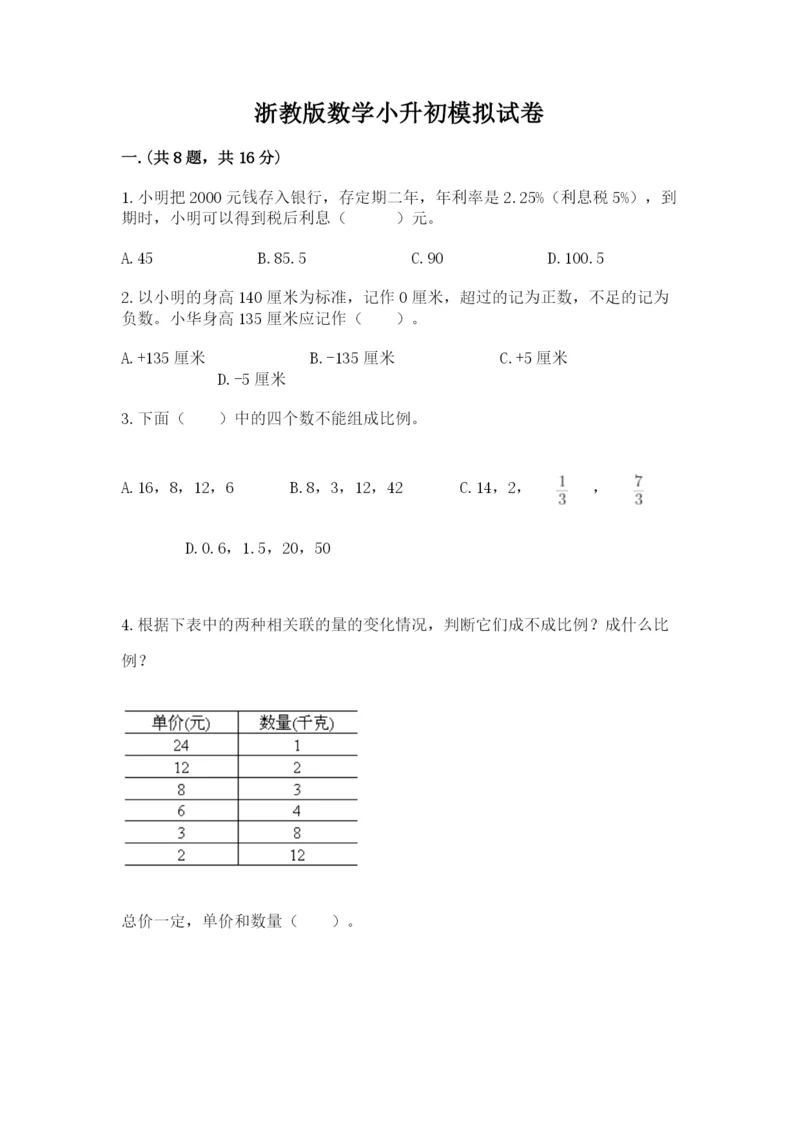 浙教版数学小升初模拟试卷含完整答案（夺冠）.docx