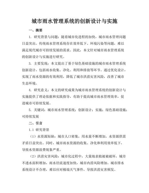 城市雨水管理系统的创新设计与实施