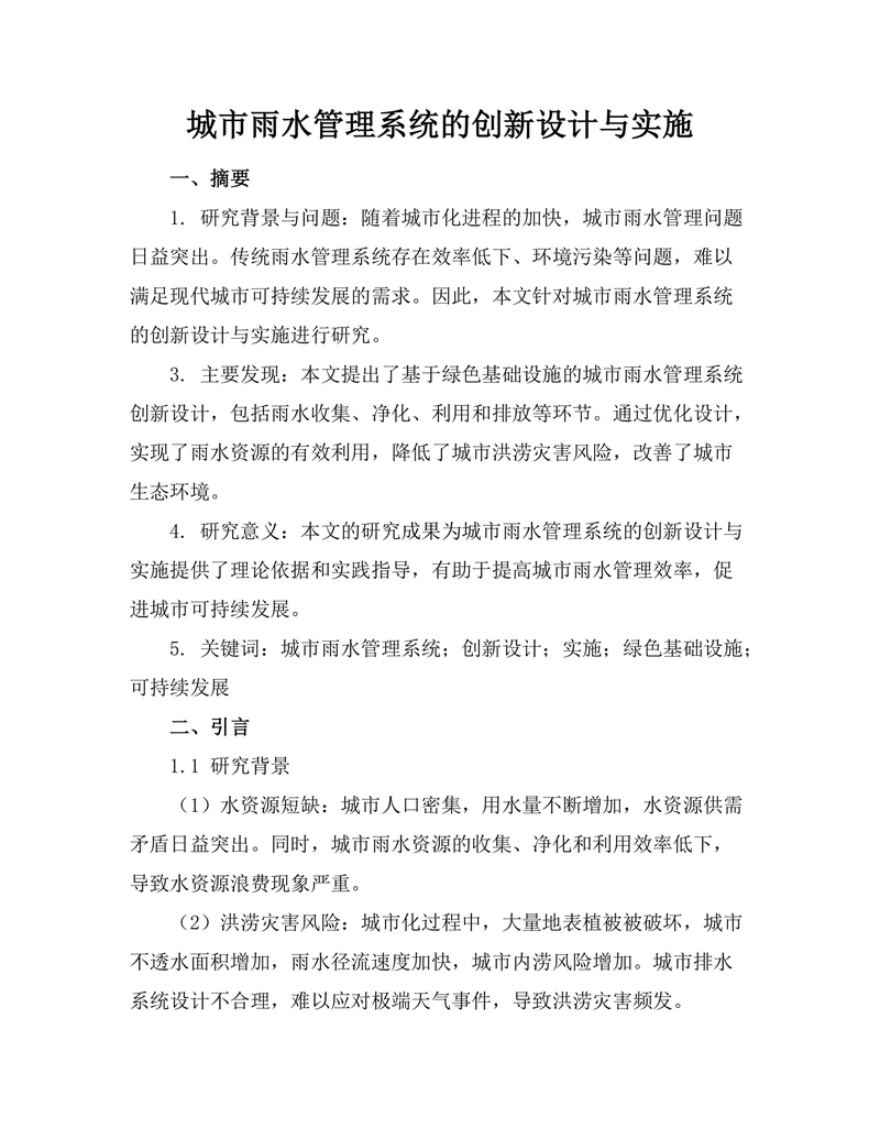 城市雨水管理系统的创新设计与实施