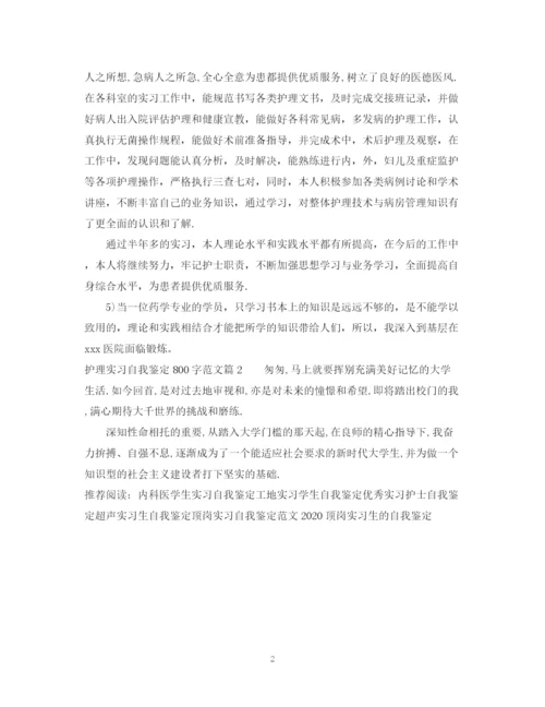 精编之护理实习自我鉴定800字范文.docx