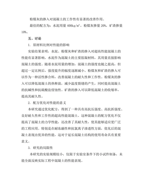 超高性能混凝土的配方优化与性能分析