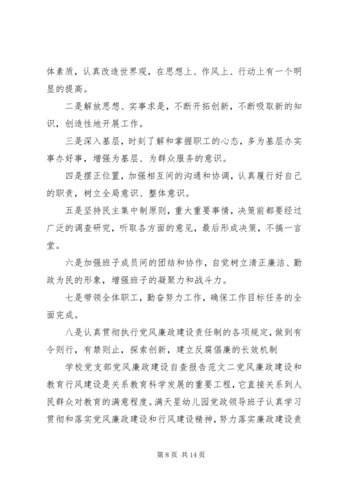 学校党支部党风廉政建设自查报告.docx