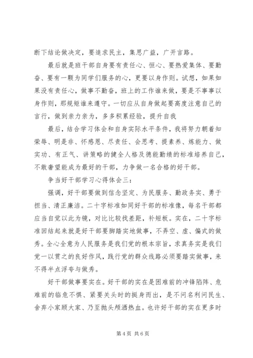 争当好干部学习心得体会.docx