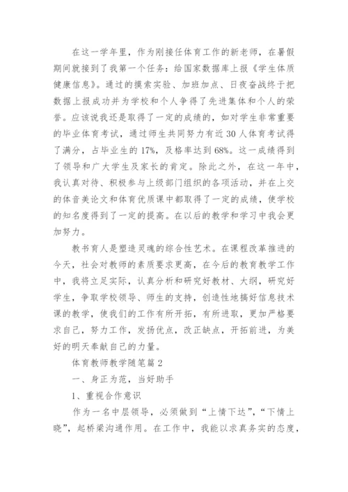 体育教师教学随笔范文（10篇）.docx