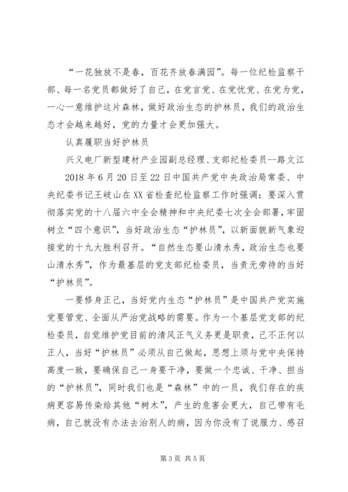当好党内政治生态“护林员”征文 (2).docx