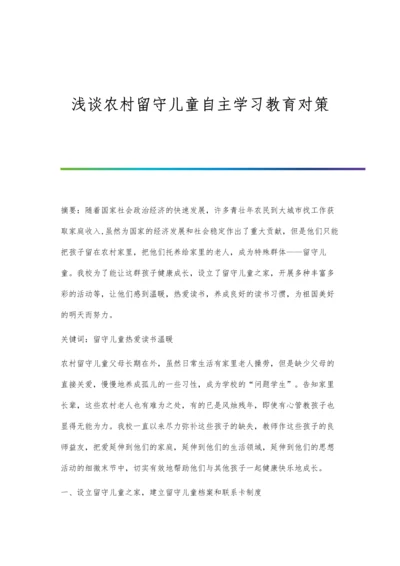 浅谈农村留守儿童自主学习教育对策.docx