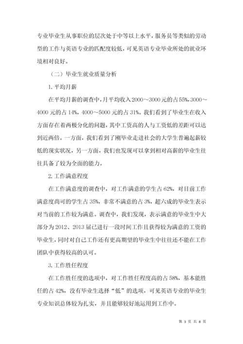 英语专业学生就业现状调研报告.docx