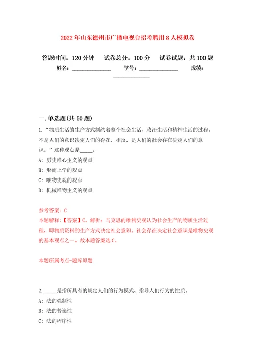 2022年山东德州市广播电视台招考聘用8人押题训练卷第5卷