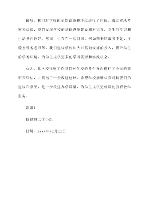 校视察组工作汇报