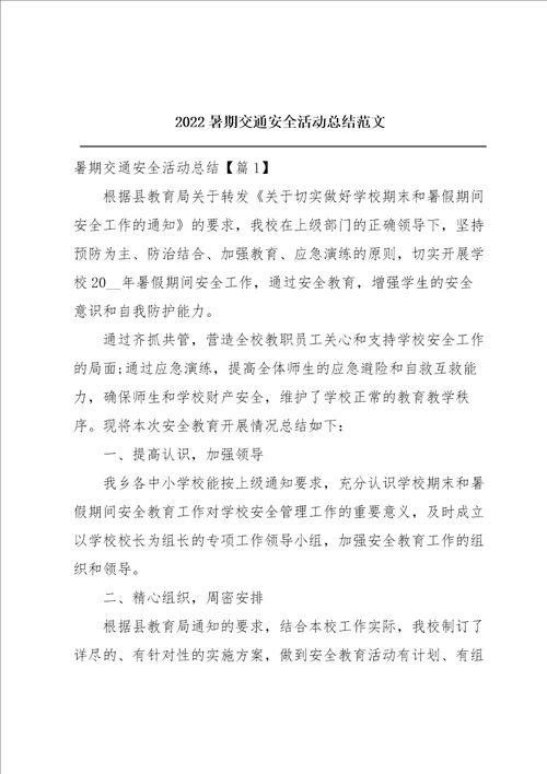 2022暑期交通安全活动总结范文