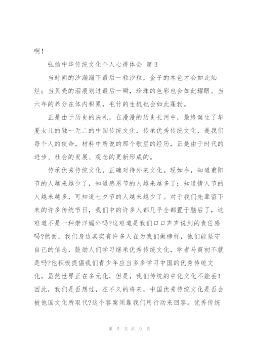 弘扬中华传统文化个人心得体会范文四篇.docx