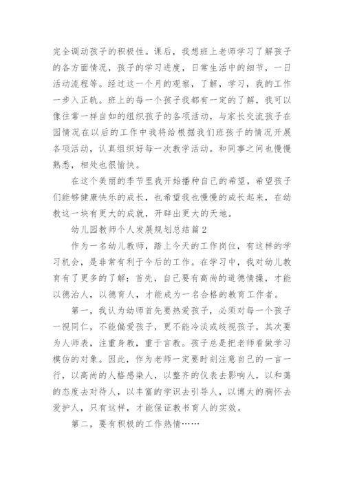 幼儿园教师个人发展规划总结15篇.docx