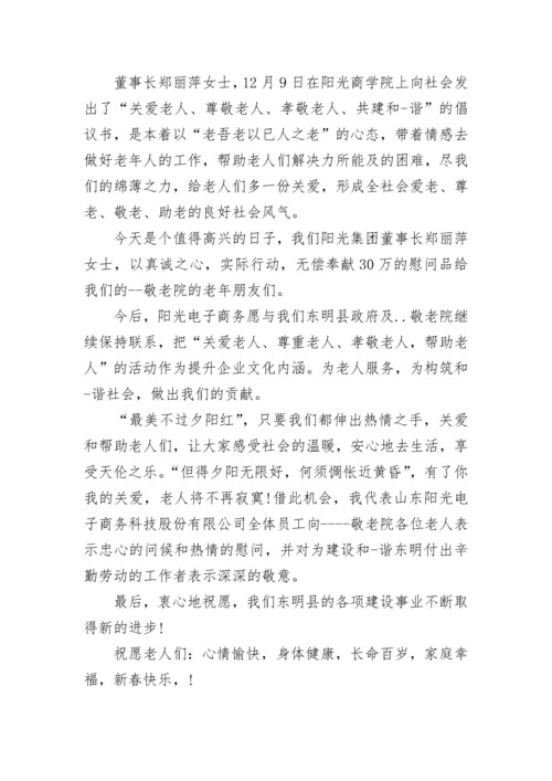 慰问敬老院校长讲话稿范文.docx