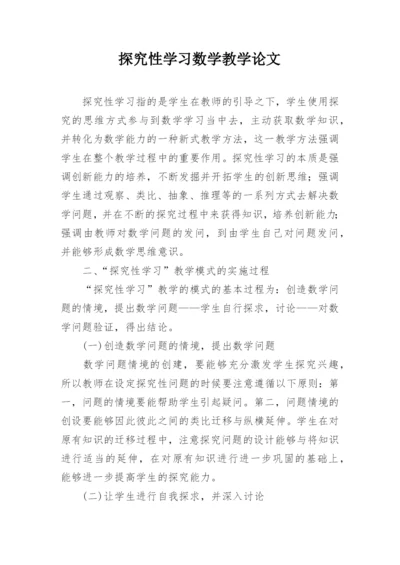 探究性学习数学教学论文.docx