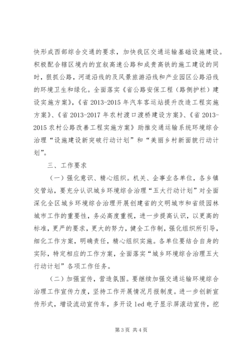 交通运输环境综治工作方案.docx